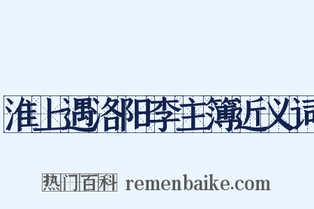 淮上遇洛阳李主簿近义词是什么意思的图片